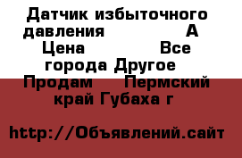 Датчик избыточного давления YOKOGAWA 530А › Цена ­ 16 000 - Все города Другое » Продам   . Пермский край,Губаха г.